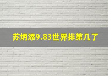 苏炳添9.83世界排第几了