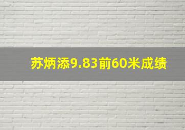 苏炳添9.83前60米成绩