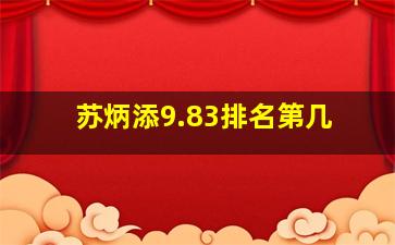 苏炳添9.83排名第几