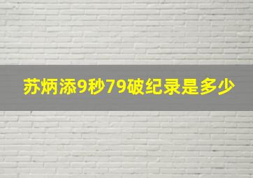 苏炳添9秒79破纪录是多少