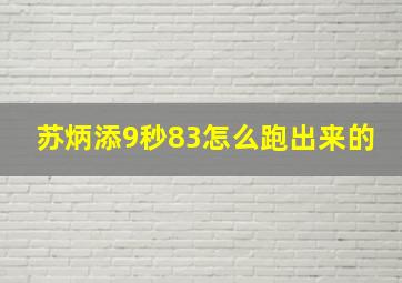 苏炳添9秒83怎么跑出来的