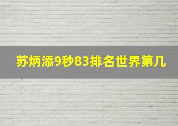 苏炳添9秒83排名世界第几