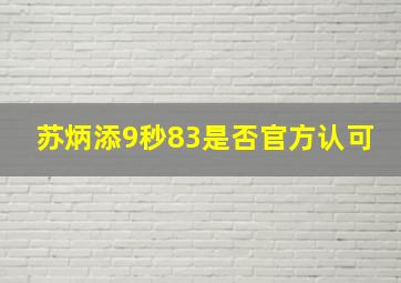 苏炳添9秒83是否官方认可