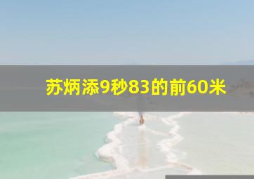 苏炳添9秒83的前60米