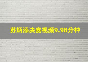 苏炳添决赛视频9.98分钟