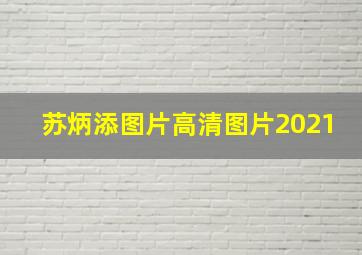 苏炳添图片高清图片2021