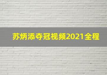 苏炳添夺冠视频2021全程