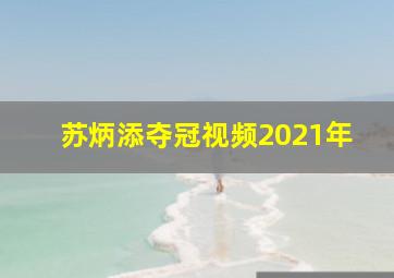 苏炳添夺冠视频2021年