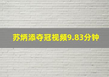 苏炳添夺冠视频9.83分钟