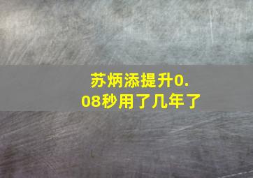 苏炳添提升0.08秒用了几年了