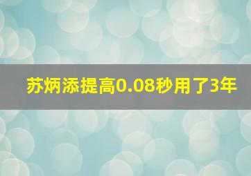 苏炳添提高0.08秒用了3年