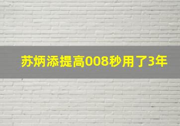 苏炳添提高008秒用了3年