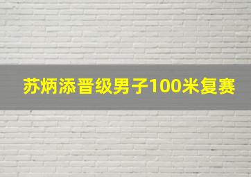 苏炳添晋级男子100米复赛