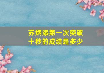 苏炳添第一次突破十秒的成绩是多少