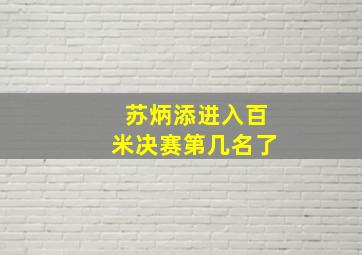 苏炳添进入百米决赛第几名了