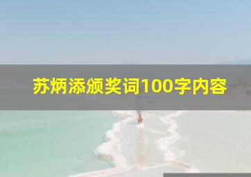 苏炳添颁奖词100字内容