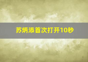 苏炳添首次打开10秒