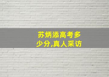 苏炳添高考多少分,真人采访