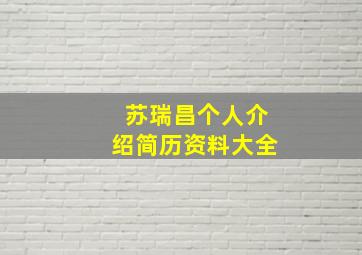 苏瑞昌个人介绍简历资料大全