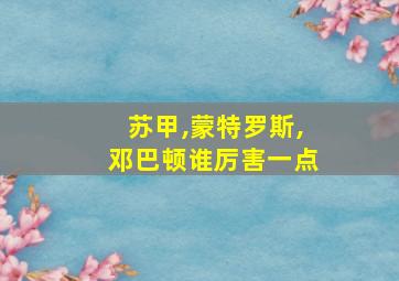 苏甲,蒙特罗斯,邓巴顿谁厉害一点