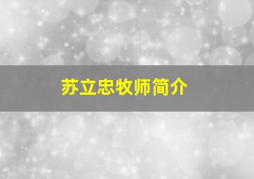 苏立忠牧师简介