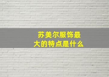 苏美尔服饰最大的特点是什么