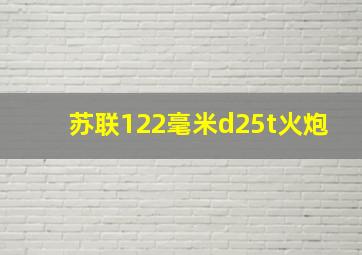 苏联122毫米d25t火炮