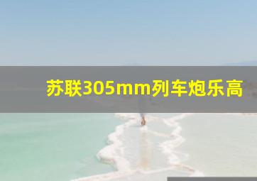 苏联305mm列车炮乐高