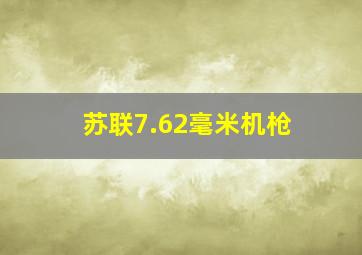 苏联7.62毫米机枪