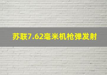 苏联7.62毫米机枪弹发射