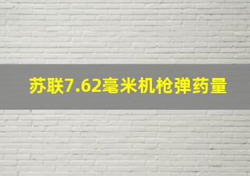 苏联7.62毫米机枪弹药量