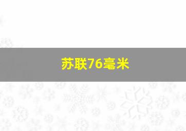 苏联76毫米