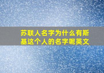 苏联人名字为什么有斯基这个人的名字呢英文