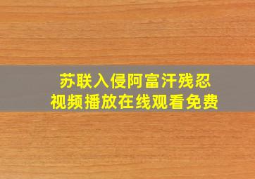 苏联入侵阿富汗残忍视频播放在线观看免费