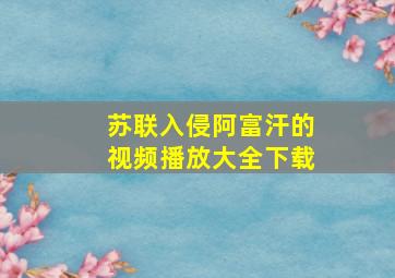 苏联入侵阿富汗的视频播放大全下载