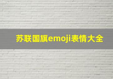 苏联国旗emoji表情大全