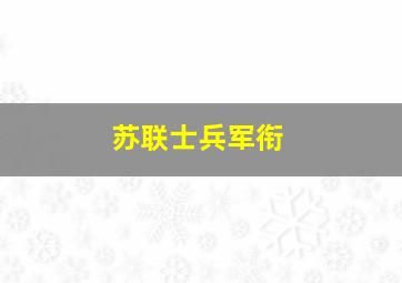 苏联士兵军衔