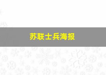 苏联士兵海报