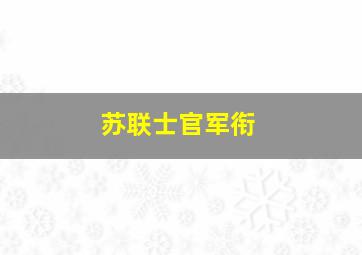 苏联士官军衔