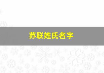 苏联姓氏名字