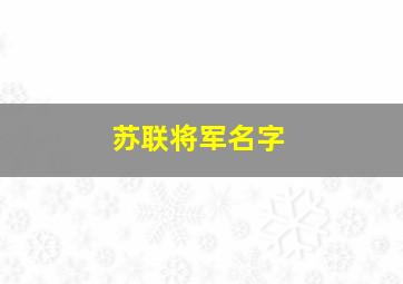 苏联将军名字