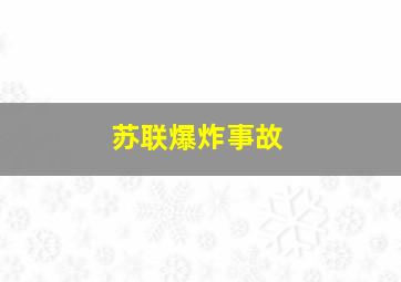 苏联爆炸事故