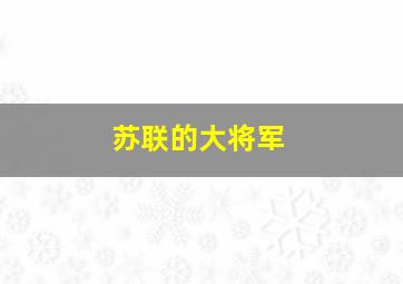 苏联的大将军