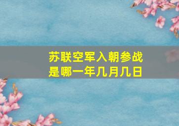 苏联空军入朝参战是哪一年几月几日