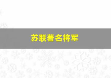 苏联著名将军