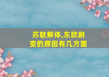 苏联解体,东欧剧变的原因有几方面