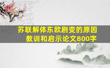 苏联解体东欧剧变的原因教训和启示论文800字