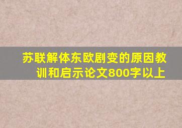 苏联解体东欧剧变的原因教训和启示论文800字以上