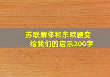 苏联解体和东欧剧变给我们的启示200字