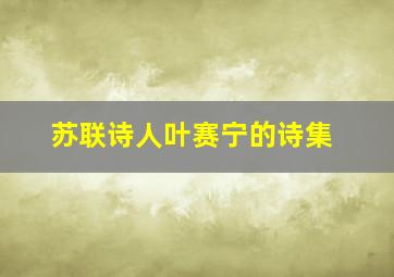 苏联诗人叶赛宁的诗集